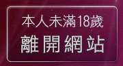 本人未滿18歲，離開免費下載A片